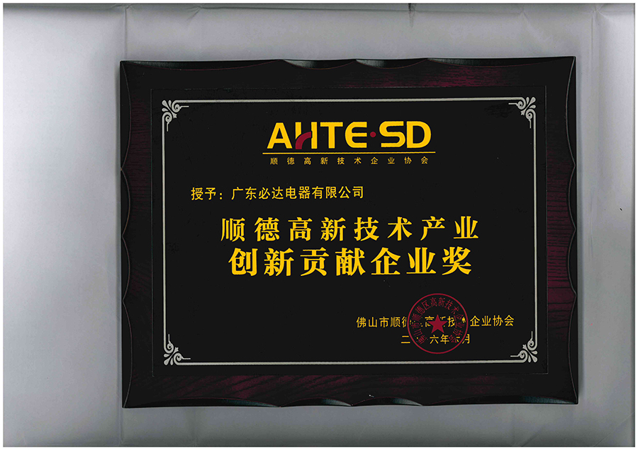 授予：廣東必達電器有限公司順德高新技術產業創新貢獻企業獎