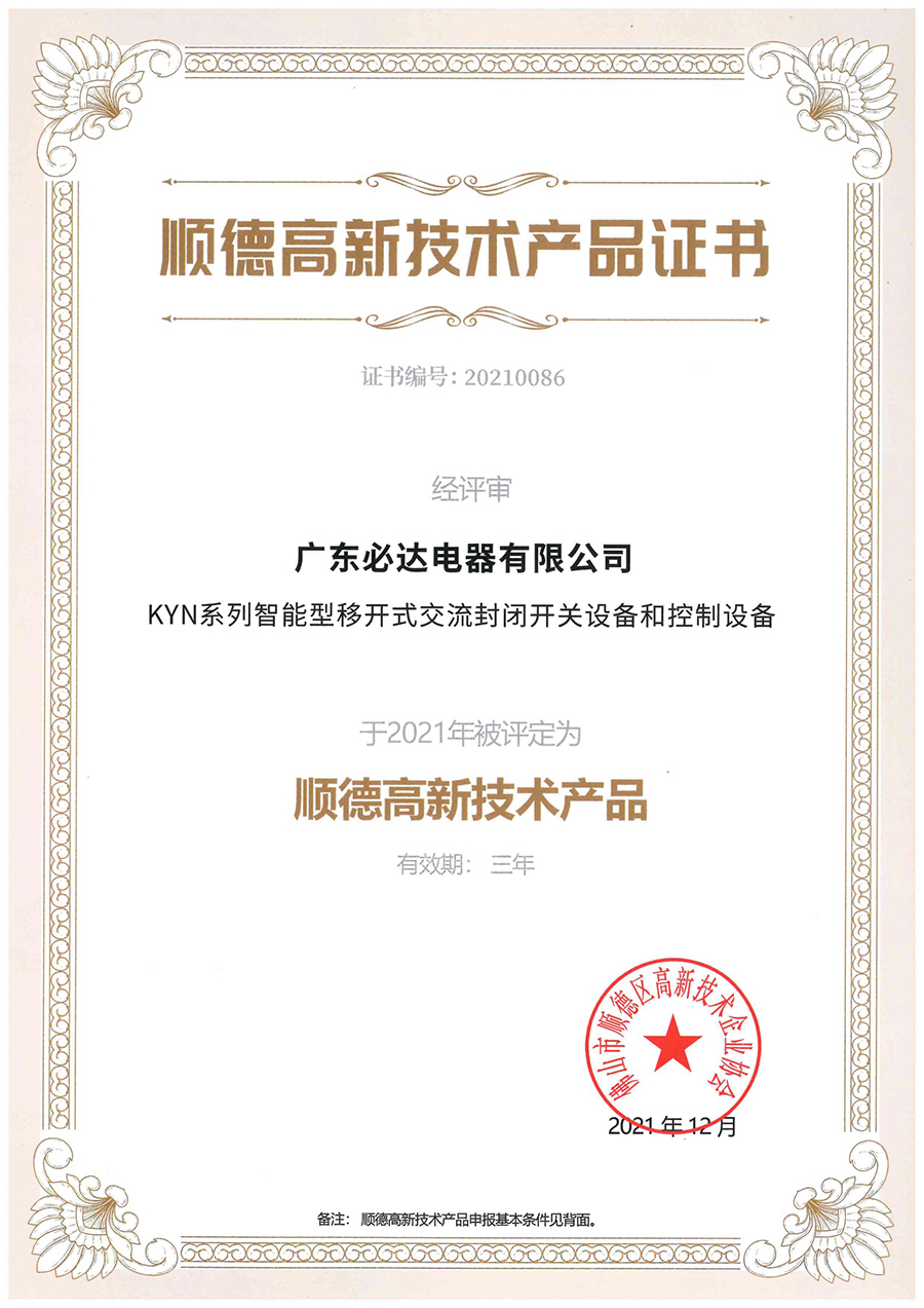 順德高新技術產品證書（KYN系列智能型移開式封閉開關設備和控制設備）2021.12-2024.12_00