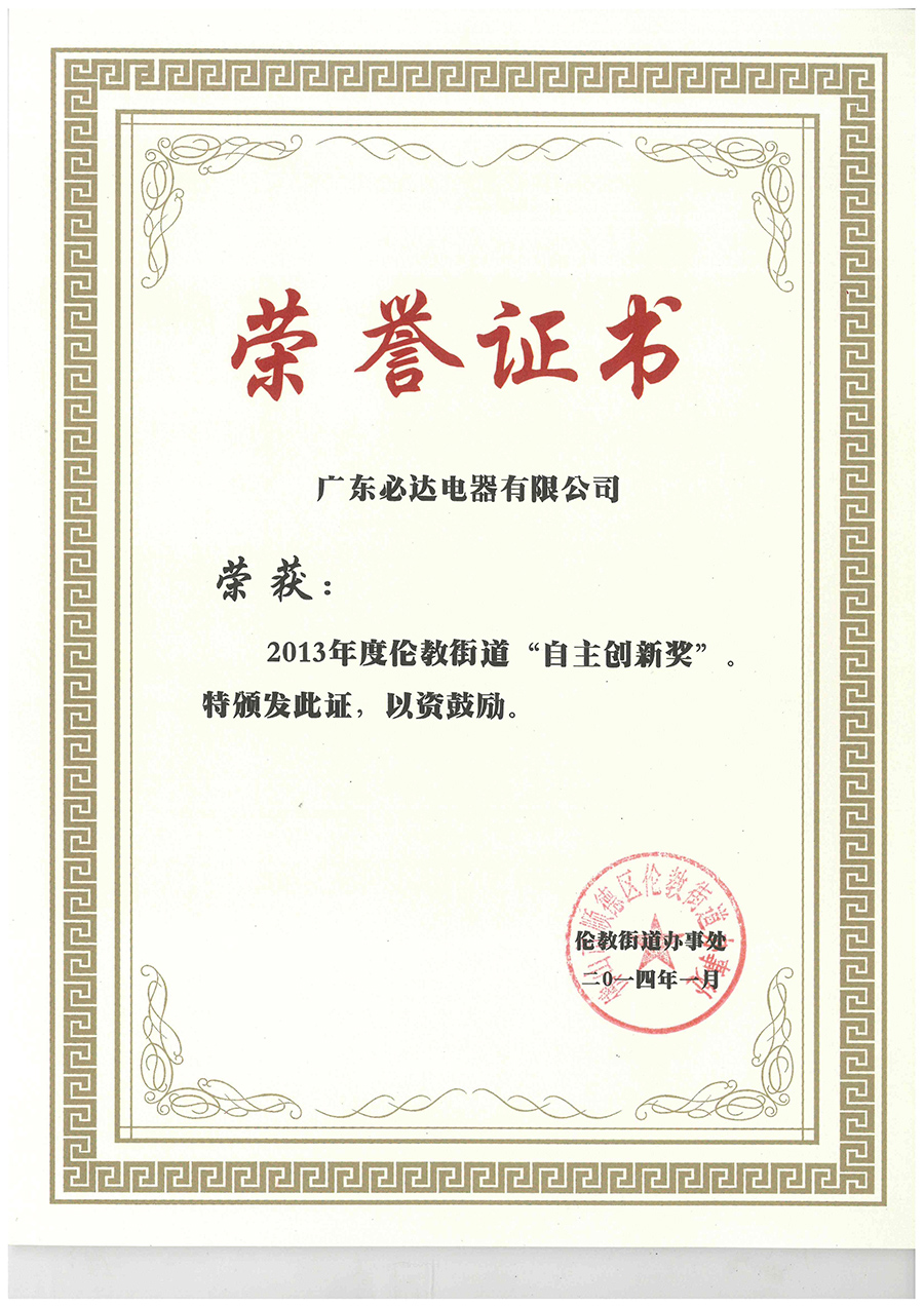 榮獲2015年度倫教街道“自主創新企業”稱號2015.12