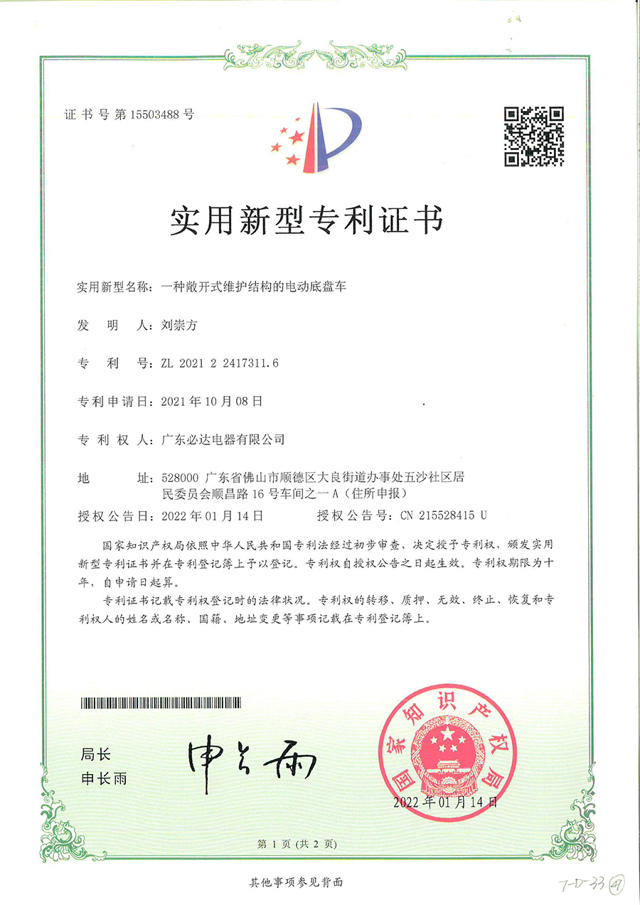 47.一種敞開式維護結構的電動底盤車-實用新型專利證書(ZL 2021 2 2417311.6)2022.01.14