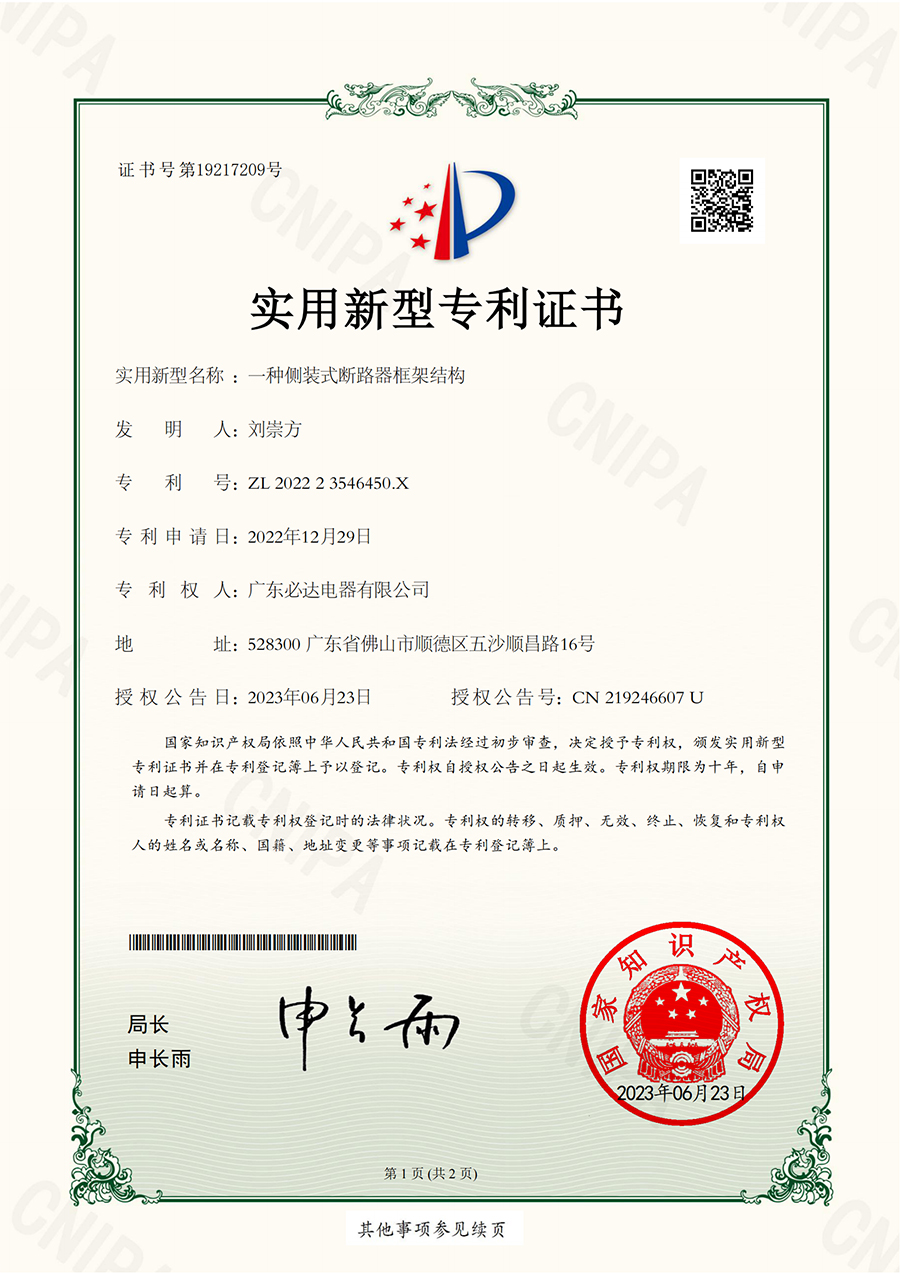 48.一種側裝式斷路器框架結構-實用新型專利證書(ZL 2022 2 3546450.X) 2023.06.23